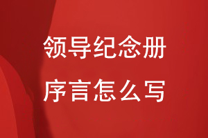 領(lǐng)導(dǎo)紀(jì)念冊(cè)序言怎么寫