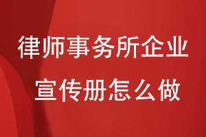 律師事務(wù)所的企業(yè)宣傳冊(cè)怎么做