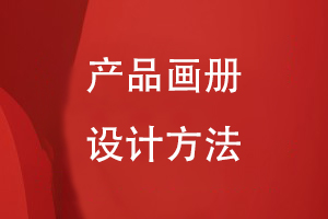 產(chǎn)品畫冊(cè)設(shè)計(jì)方法