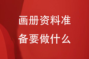 畫冊資料準(zhǔn)備要做什么