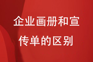 企業(yè)畫冊(cè)和宣傳單的區(qū)別