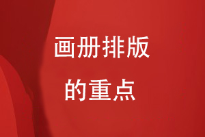 畫冊排版的重點(diǎn)