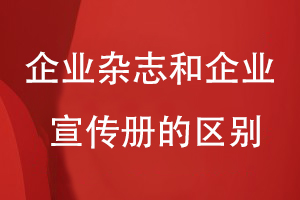 企業(yè)雜志和企業(yè)宣傳冊(cè)的區(qū)別