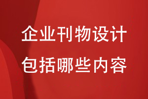 企業(yè)刊物設計包括哪些內(nèi)容