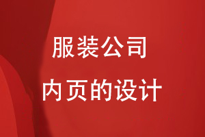 不同的服裝公司內(nèi)頁(yè)的設(shè)計(jì)應(yīng)該是怎么樣的