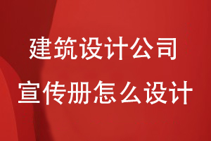 建筑設計公司宣傳冊怎么設計