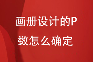 畫冊設計的P數(shù)怎么確定