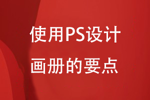 使用PS設(shè)計畫冊的要點