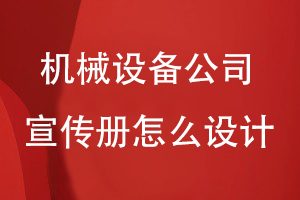 機械設備公司宣傳冊怎么設計