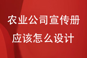 農(nóng)業(yè)科技公司宣傳冊應該怎么設計