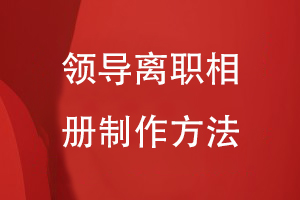 領(lǐng)導(dǎo)離職相冊(cè)制作方法