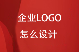 LOGO怎么設(shè)計