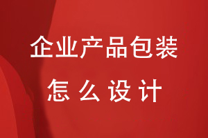 企業(yè)產(chǎn)品包裝怎么設(shè)計(jì)