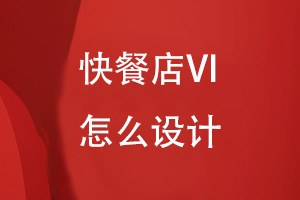 快餐店VI怎么設(shè)計