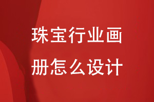 珠寶行業(yè)畫冊(cè)怎么設(shè)計(jì)