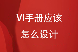 VI手冊應(yīng)該怎么設(shè)計