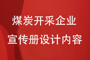 煤炭開采企業(yè)的形象宣傳冊設計內容