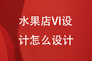 水果店VI設(shè)計怎么設(shè)計