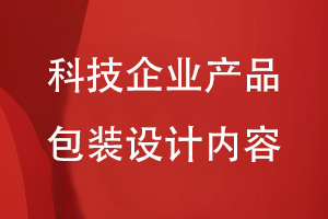 科技企業(yè)產品包裝設計內容