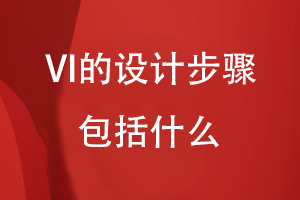 VI的設(shè)計步驟包括什么