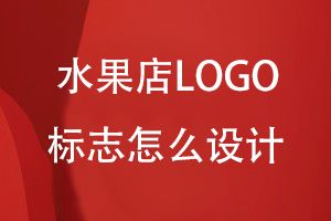 水果店LOGO標(biāo)志怎么設(shè)計