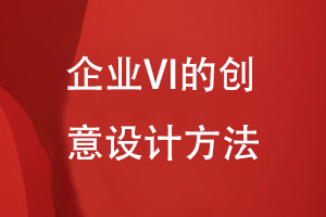 企業(yè)VI的創(chuàng)意設(shè)計方法