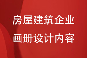 房屋建筑企業(yè)的畫冊設計內容