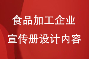 食品加工企業(yè)宣傳冊設(shè)計內(nèi)容