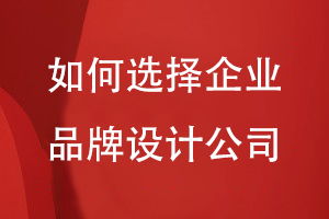 如何選擇企業(yè)品牌設(shè)計公司