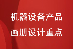 機(jī)器設(shè)備制造企業(yè)的產(chǎn)品畫冊(cè)設(shè)計(jì)重點(diǎn)