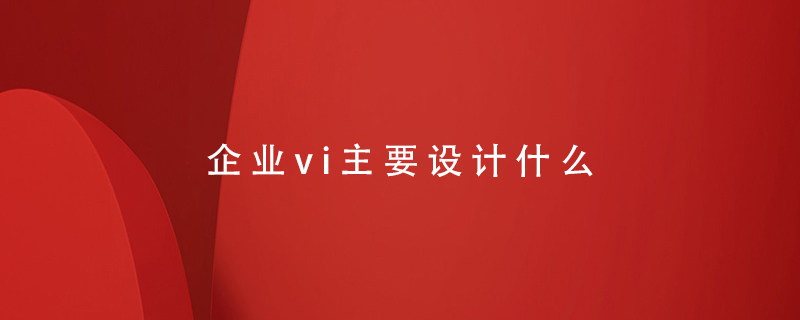 企業(yè)vi主要設(shè)計什么