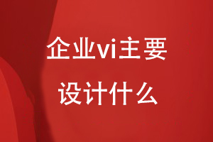 企業(yè)vi主要設(shè)計(jì)什么