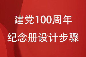 建黨100周年紀念冊的設(shè)計步驟